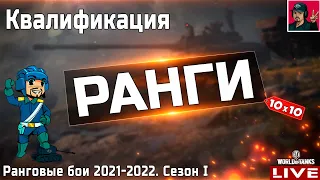 🔥 Врываемся в Ранговые бои 2021–2022 | Сезон I ● WoT