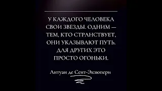 Антуан де Сент-Экзюпери. Цитата из книги Маленький принц.