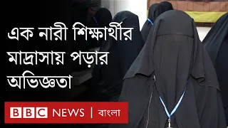 মাদ্রাসায় পড়ার অভিজ্ঞতা: এক নারী শিক্ষার্থীর কাছে  | BBC Bangla