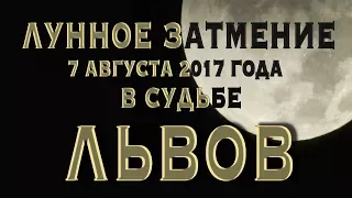 Лунное Затмение 7 августа 2017 в Судьбе ЛЬВОВ