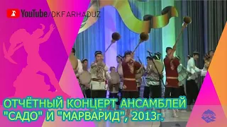 Отчётный концерт ансамблей "Садо" и "Марварид", 2013г., ДК "Фархад" НГМК, г.Навои, Узбекистан