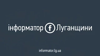 Новини Луганщини на Громадському 28 серпня