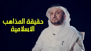 التاريخ الحقيقي للمذاهب الاسلامية - حسن فرحان المالكي