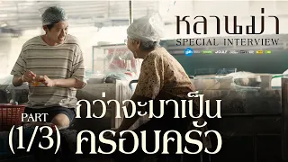 ‘หลานม่า’ Special Interview (1/3) | กว่าจะมาเป็นครอบครัว