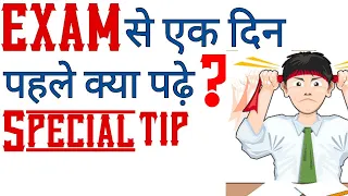 Exam से एक दिन पहले क्या पढ़े ? Special study tip for the day before exam | study tips in hindi