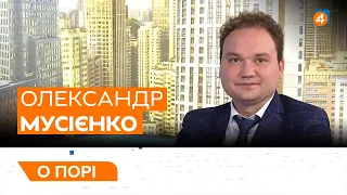 СПРАВА ВАГНЕРІВЦІВ / ПІВНІЧНИЙ ПОТІК-2 / Олександр Мусієнко — О порі