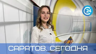 Саратов. Сегодня | 21 сентября