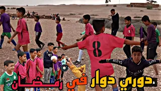 رمضان كريم/دوري⚽ ديال دوار متشات شعلين🤯