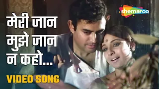 मेरी जान मुझे जान न कहो | Meri Jaan Mujhe - HD Video Song | Anubhav (1972) | Tanuja | Sanjeev Kumar