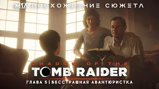 Shadow of the TOMB RAIDER | Глава 5 | Бесстрашная авантюристка