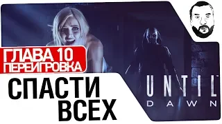 УЖАСЫ ДЕЗЕРТОДА • Until Dawn • СПАСТИ ВСЕХ - ГЛАВА 10