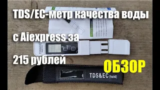 TDS/EC-тестер качества воды с Aliexpress за 215 рублей. Обзор