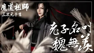 老子名叫魏無羨｜魔道祖師系列 藍忘機x魏無羨Cosplay【泣花冥x越尊x千爺】COSIR叩舍