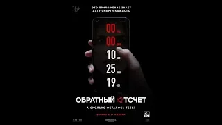 Все киногрехи фильма Обратный отсчёт