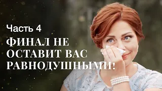 Жизнь после развода. Волны судьбы. Часть 4 | ЛУЧШАЯ МЕЛОДРАМА| ФИЛЬМ НА ВЕЧЕР | НОВОЕ КИНО 2024