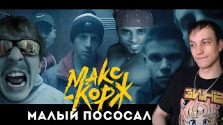 Макс Корж, Ernest Merkel — Малый пососал Rytp Реакция #reaction #реакция