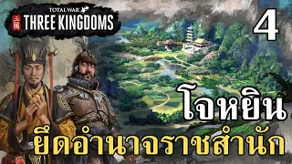 โจหยินยึดอำนาจราชสำนัก #4 Total War: THREE KINGDOMS ไทย