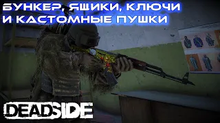 DEADSIDE: Бункер, Ящики, Ключи и кастомные Пушки