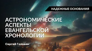 Астрономические аспекты евангельской хронологии | Сергей Головин