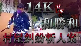 江湖斬人案！和勝和 VS 14K 涉村屋興建糾紛｜Channel C HK