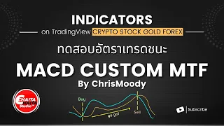 ทดสอบ MACD แบบ Custom หาอัตราเทรดชนะ(WinRate) | INDICATORS TEST ON TradingView