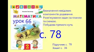 Математика 2 урок 66 с 78 Визначення невідомих компонентів додавання  Задачі  Побудова прямого кута.