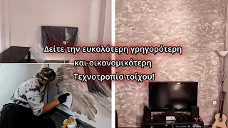 #diy Πως να βάψω το σπίτι με χρώμα - Τεχνοτροπία τοίχου με πλαστικό χρώμα #Wall painting ideas