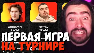 ПЕРВАЯ ИГРА СТРЕЯ НА ТУРНИРЕ СТРИМЕРОВ