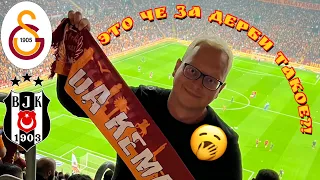 Galatasaray – Besiktas | Что такое дерби Стамбула: как попасть, ультрас, полный стадион + футбол