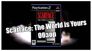 Scarface: The World is Yours (Обзор игры)