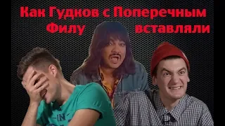 Как Гудков с Поперечным Филу вДудли