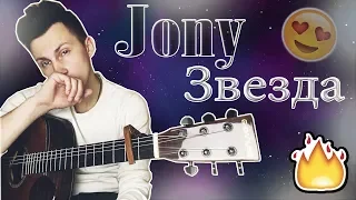 Jony - Звезда (кавер под гитару)