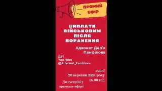 Виплати військовим після поранення