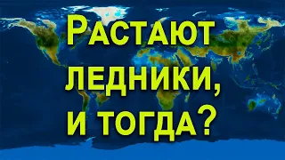 Как Будут Выглядеть Континенты, Если Растают Ледники?