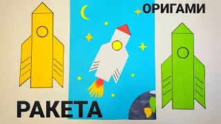 РАКЕТА. ОРИГАМИ. ROCKET from paper do it yourself. ORIGAMI. DIY.