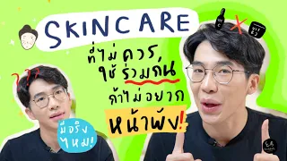 Skincare ที่ไม่ควรใช้ร่วมกัน ถ้าไม่อยากให้หน้าพัง⎮ EB.Bahboh