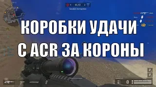 Варфейс КОРОБКИ УДАЧИ С ACR ЗА КОРОНЫ ТГ: BWF