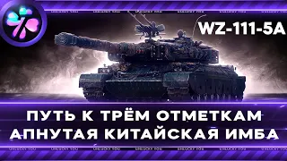 Серия 1I WZ-111 5A I Путь к 3 отметкам I Мир танков I World of tanks I 2024