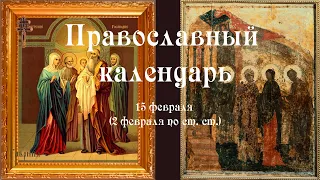 Православный календарь среда 15 февраля (2 февраля по ст. ст.) 2023 год