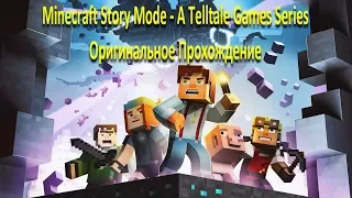 Первый раз играю в Minecraft Story Mode A Telltale Games Series #2