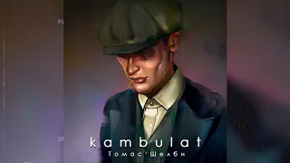 Kambulat — Томас Шелби