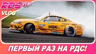 RDS GP 2019: Moscow RACEWAY - Мой первый раз на РДС! / Vlog