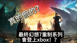最終幻想7重制系列會登上xbox！？