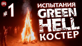 GREEN HELL ▶ ИСПЫТАНИЯ ▶ #1 Костер