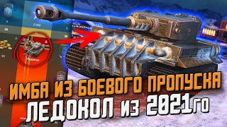 ЛЕДОКОЛ - ТАНК из Боевого пропуска 2021 Первое впечатление / Wot Blitz