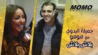 جميلة البدوي مع مومو - بلاش بلاش - (Jamila El Badaoui - Blach Blach (Version Live