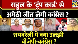 Rashtra Ki Baat: Rahul के 'ट्रंप कार्ड' से Amethi जीत लेगी Congress ? Manak Gupta | PM Modi