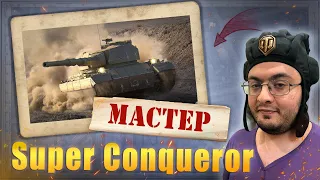 Первый Мастер на Super Conqueror | ЛБЗ ТТ-15 Закаленная сталь Т 55-А | Мир Танков