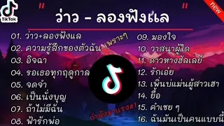 #รวมเพลง |ว่าว ,ลองฟังแล , ความรู้สึกของตัวฉัน , อิจฉา#เพลงฮิตในtiktok #รวมเพลงฮิตในแอพtiktokล่าสุด