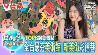 【台南】TOP6網美景點！全台最夯美術二館，超好拍好逛的新美街彩繪巷，慢遊府中街孔廟商圈#世界跟我這young玩｜劉沛穎 EP11@asiatravel-tv